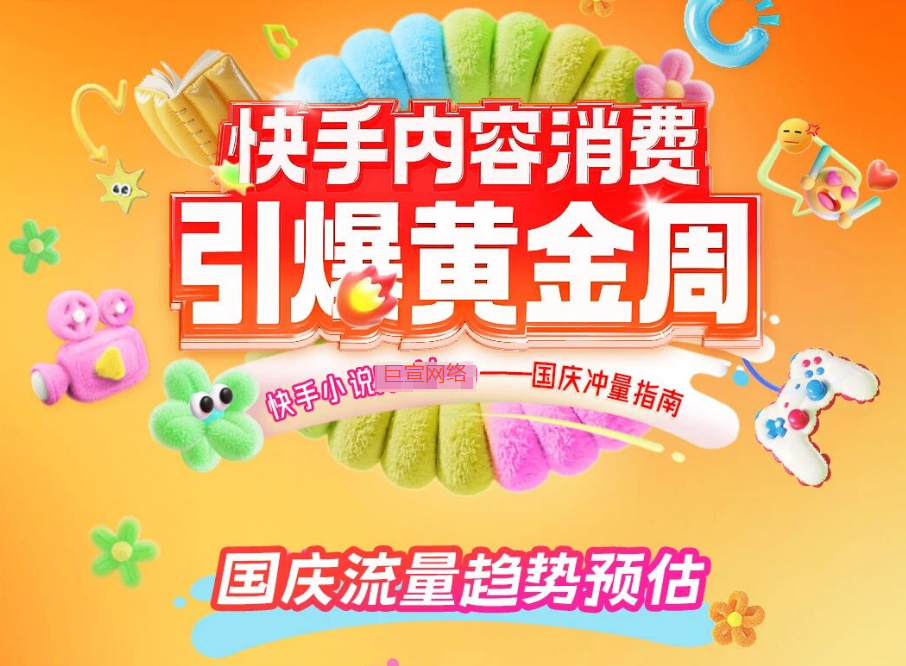 快手广告推广小说行业