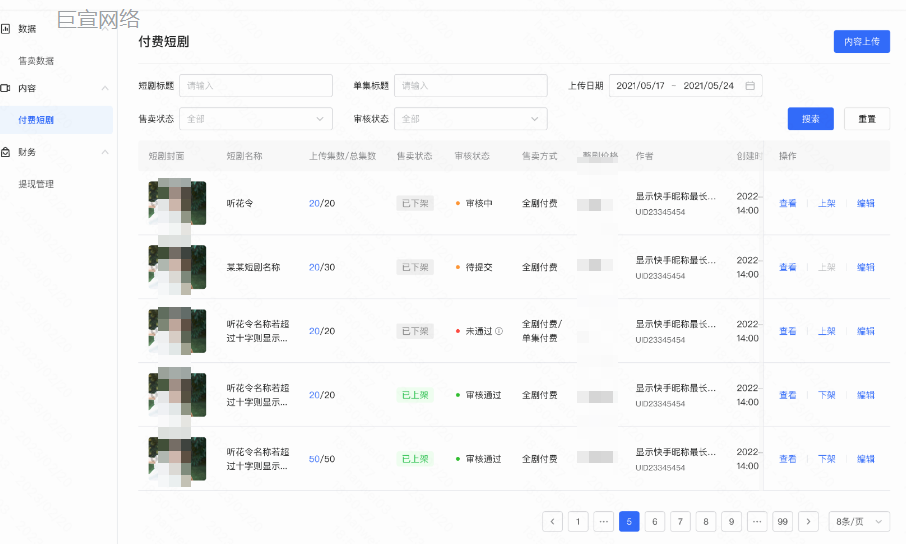 快手推广短剧上架作品