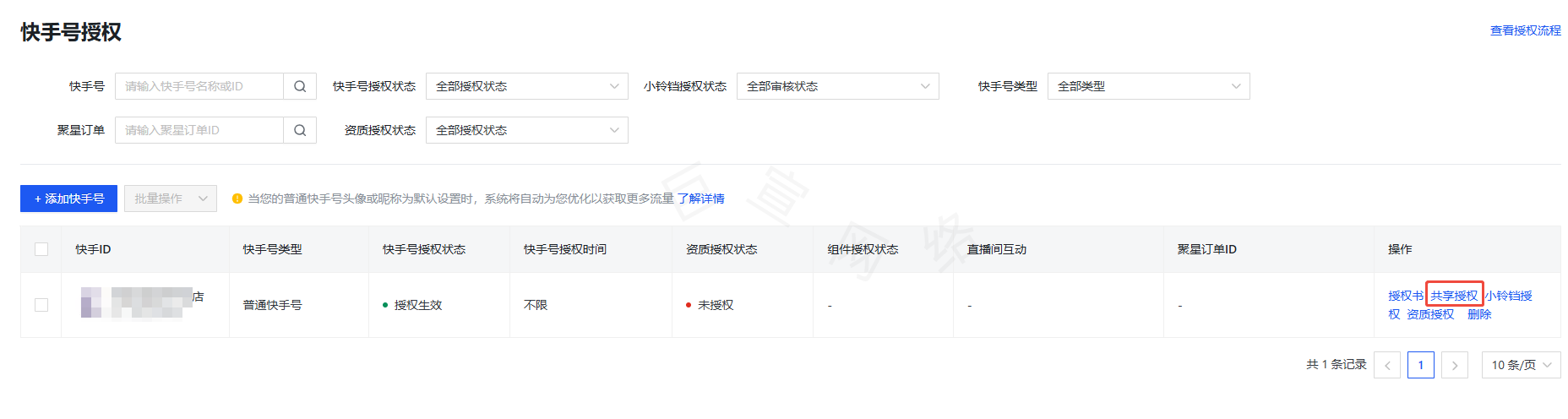 快手广告推广后台共享授权路径