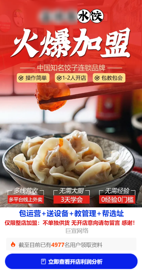 【餐厅加盟】-【中餐-水饺】 | 快手广告投放案例