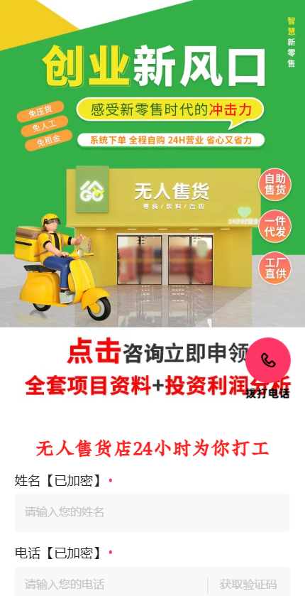 快手广告投放无人便利店招商加盟落地页样式