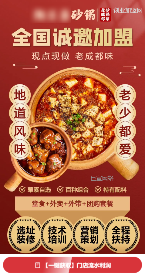 【餐厅加盟】-【中餐-砂锅菜】 | 快手广告投放案例