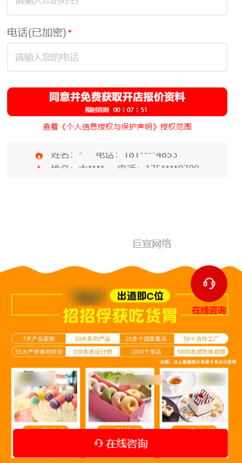 【食品加盟】-【零食店】客户投放快手广告落地页样式图2