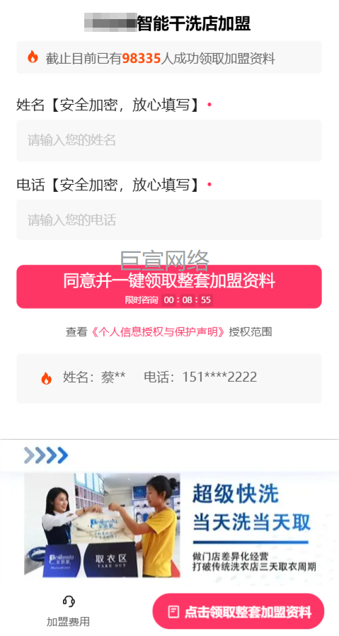 干洗店加盟投放快手广告的表单样式