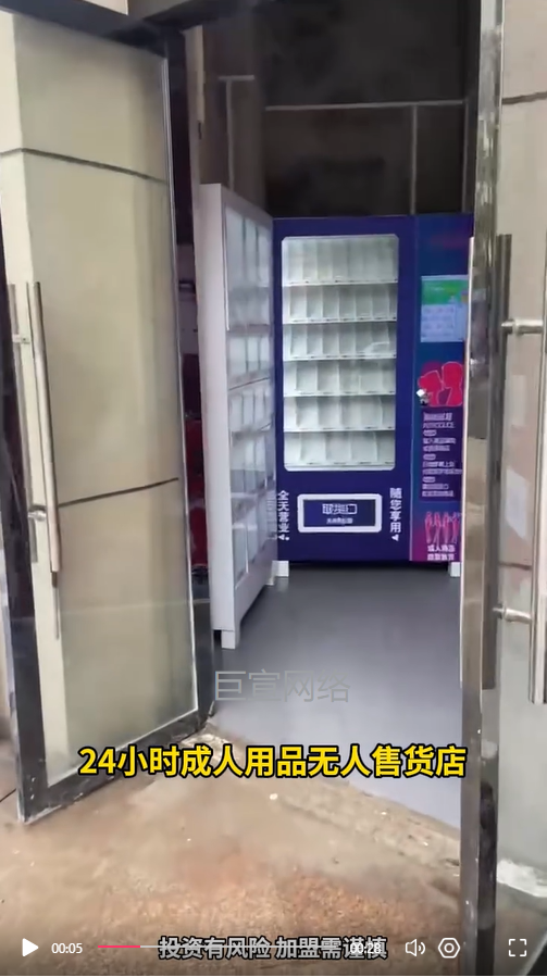 成人用品无人便利店投放快手广告的视频素材