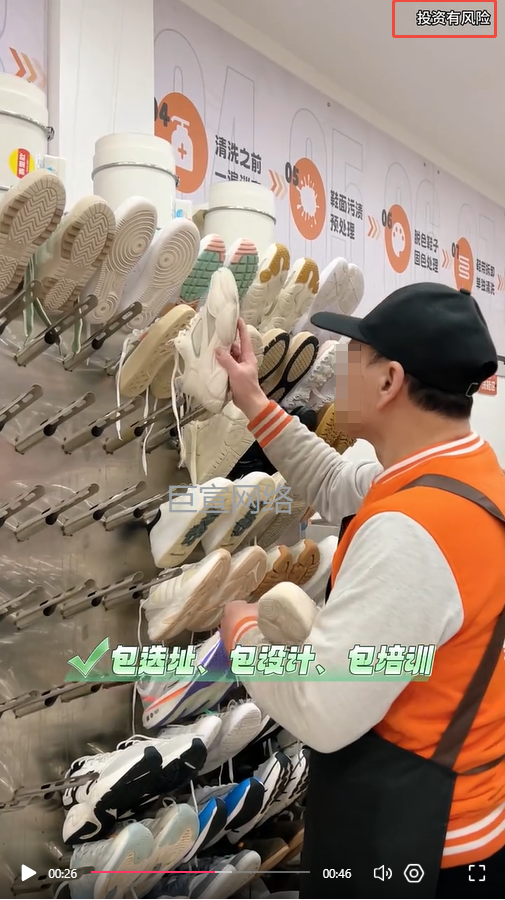 洗鞋店加盟投放快手广告的警示语示意