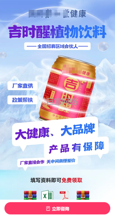 饮料加盟行业投放快手广告的落地页案例