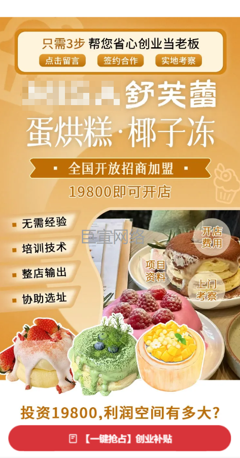 蛋糕甜品加盟投放快手广告的落地页案例