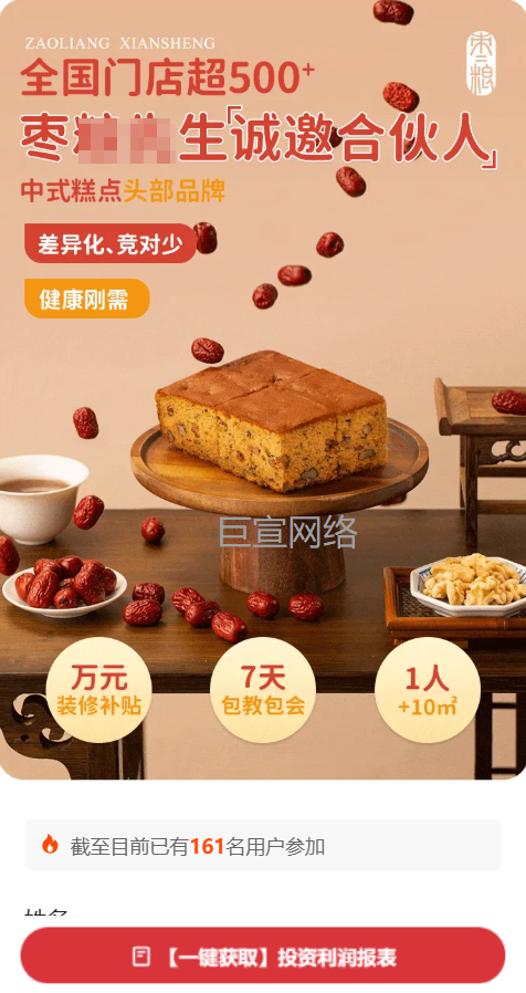 中式糕点加盟投放快手广告的落地页案例