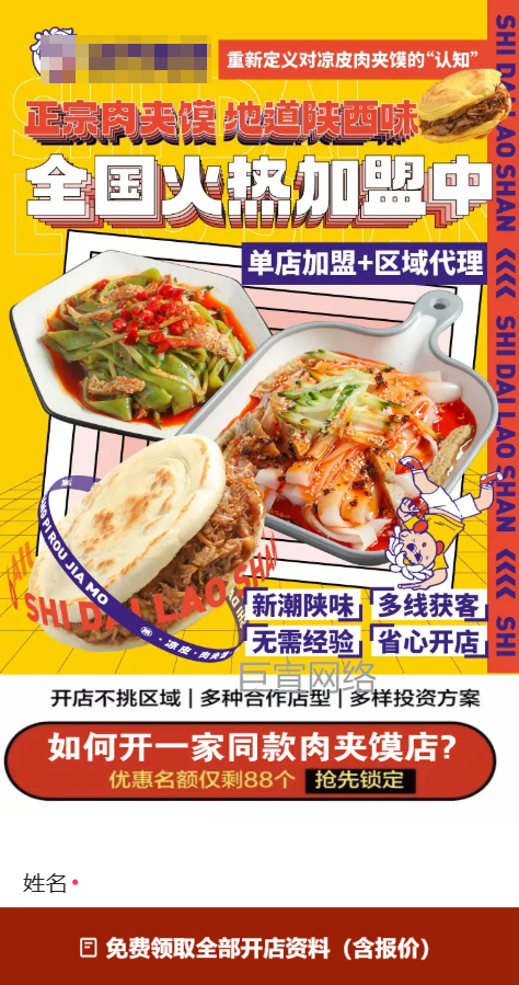 肉夹馍店铺加盟投放快手广告的落地页样式