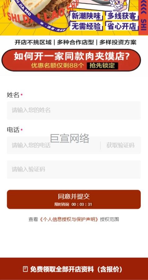 肉夹馍店铺加盟投放快手广告的表单案例