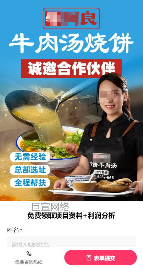 牛肉汤加盟行业投放快手广告的落地页案例