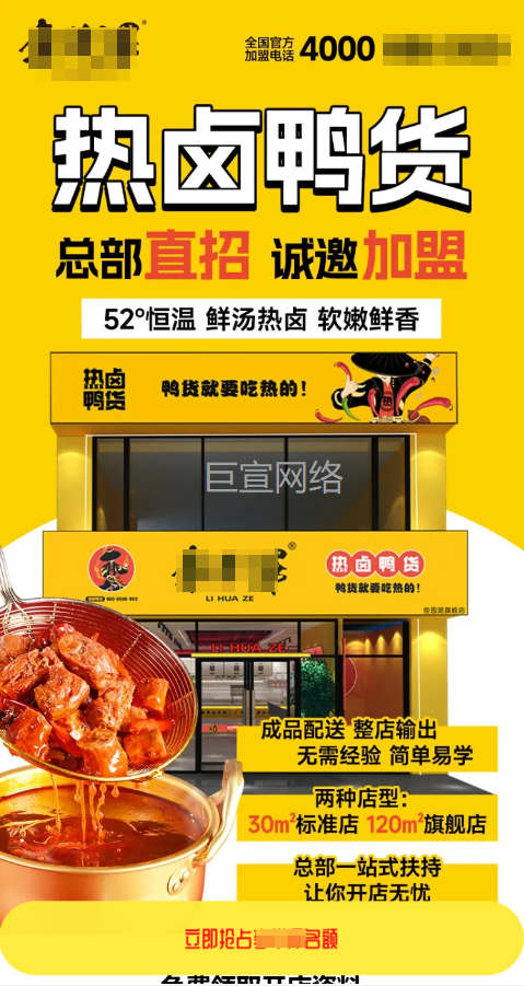 卤味店铺加盟投放快手广告的落地页样式