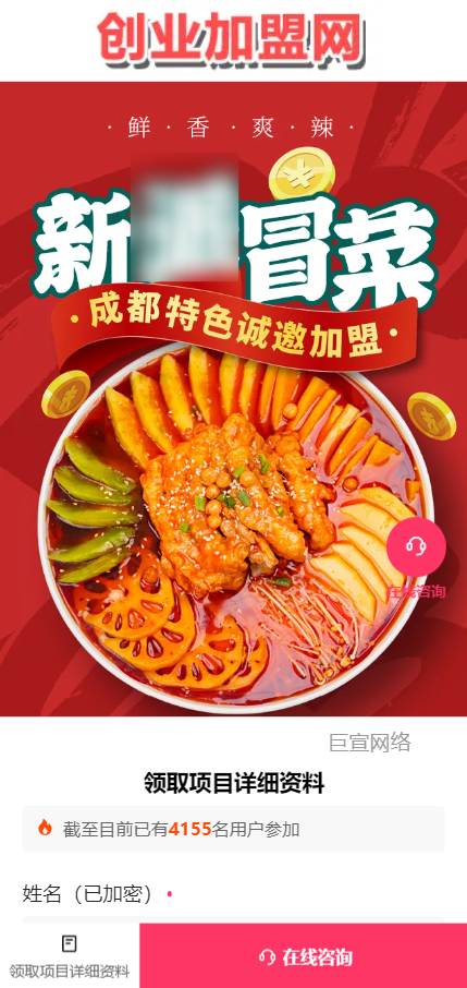 【餐食加盟】-【冒菜】客户投放快手广告的落地页样式