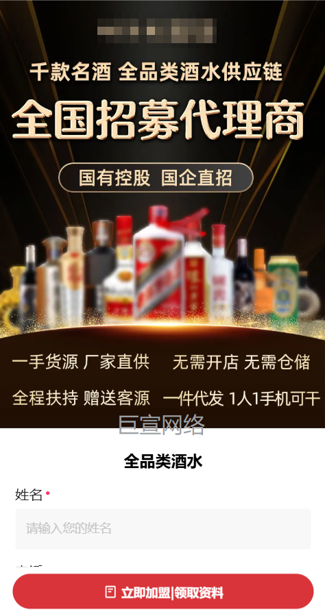 酒加盟投放快手广告的落地页案例