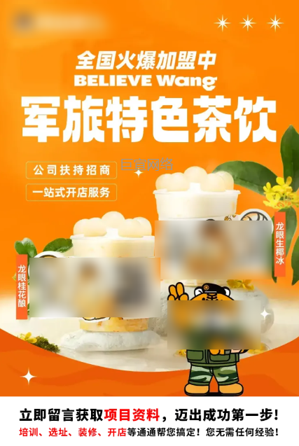 【饮品烘焙加盟】-【奶茶】客户投放快手广告的落地页样式