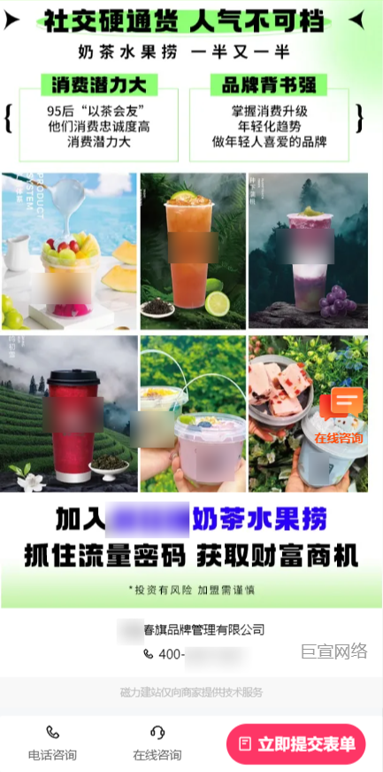 【饮品烘焙加盟】-【水果捞】客户投放快手广告的落地页样式图4