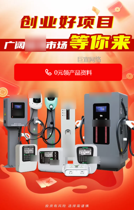 【生活服务加盟】-【充电桩】客户投放快手广告的落地页样式