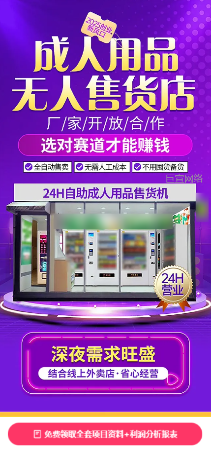 【无人售货】-【成人用品售货机】客户投放快手广告的落地页样式