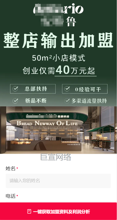 面包店加盟投放快手广告的落地页样式