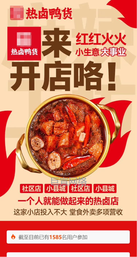 卤味凉菜加盟投放快手广告的落地页样式