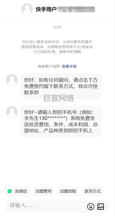 米饭/炒菜店铺加盟投放快手广告的在线咨询样式