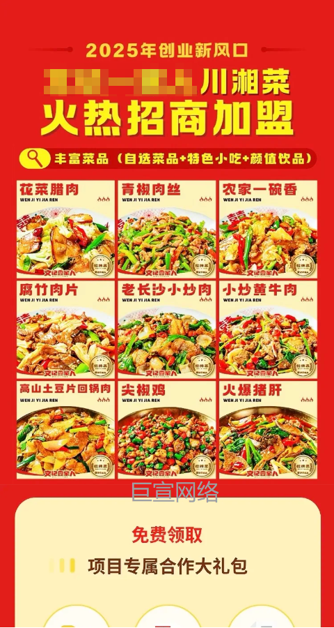 川湘菜店铺加盟投放快手广告的落地页样式