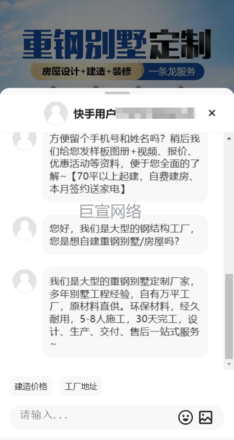 重钢建房加盟投放快手广告的在线咨询样式
