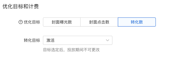 快手广告推广快应用选择转化目标