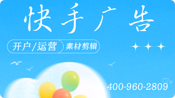 快手广告开户运营