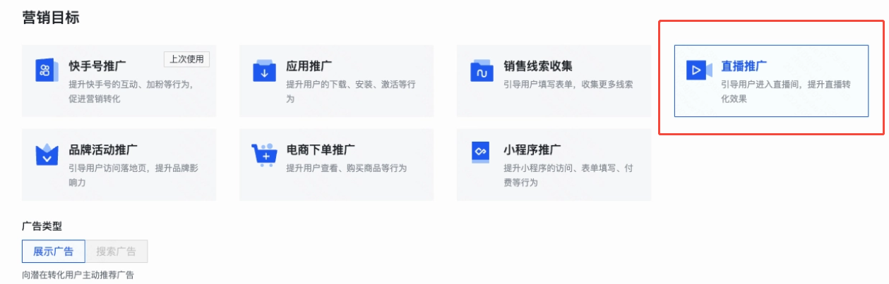 快手广告营销目标选择【直播推广】