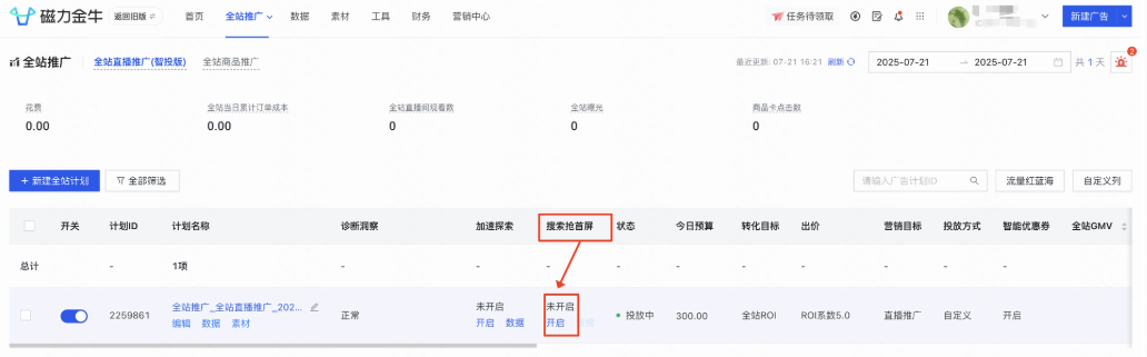 快手广告磁力金牛投放搜索首屏计划