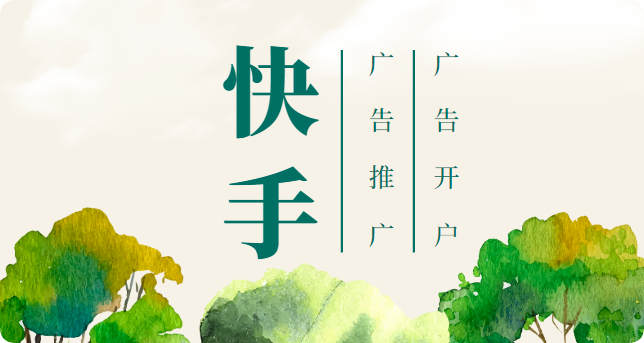 快手广告推广开户