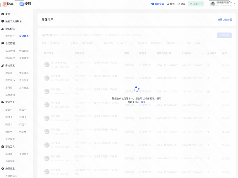 快手广告潜客触达 - 生成私信话术