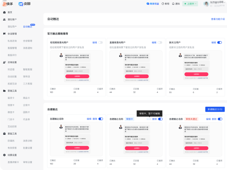 快手广告快聊 - 潜客触达