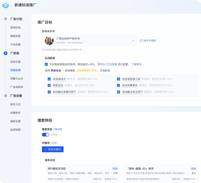 快手广告组 - 开启潜客触达