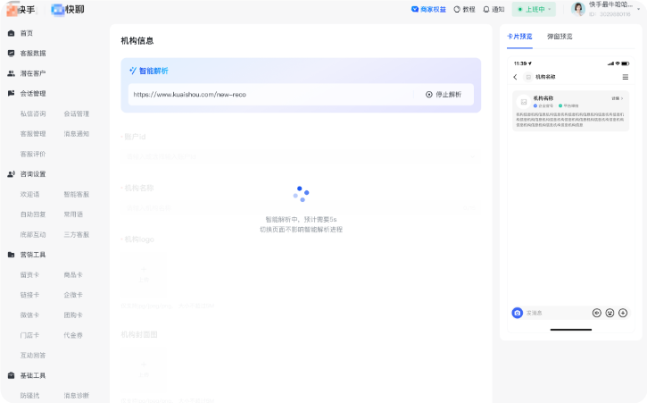 快手广告快聊 - 机构卡 - 智能解析