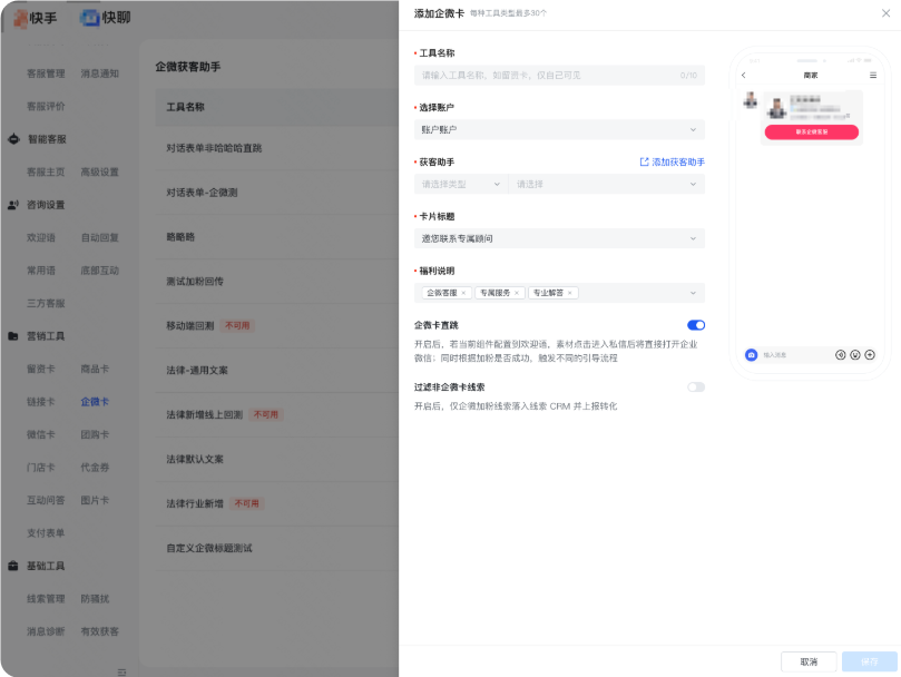 快手广告快聊 - 企微卡 - 开启直跳