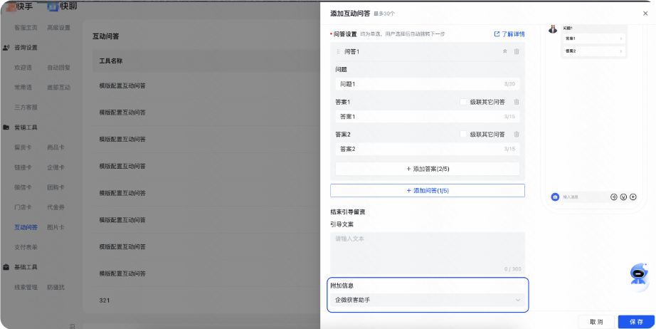 快手广告快聊 - 互动问答 - 引用企微卡