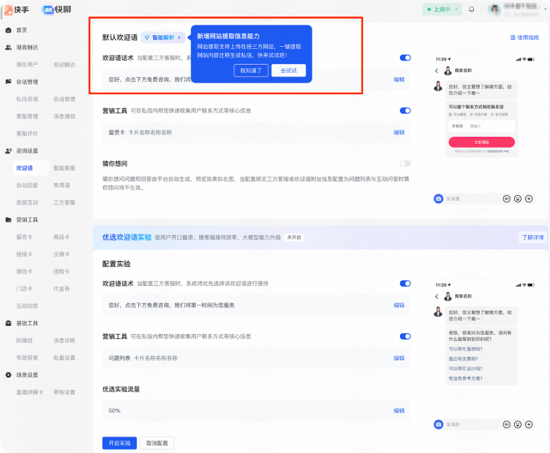 快手广告默认欢迎语旁增加「智能解析」button