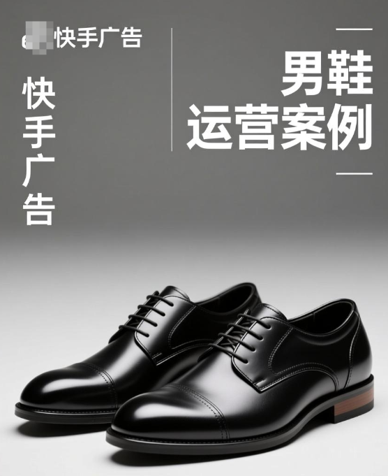 快手电商广告如何开户？快手广告男鞋如何运营？