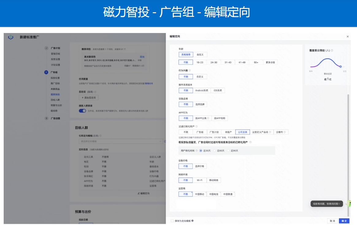 快手广告组编辑定向
