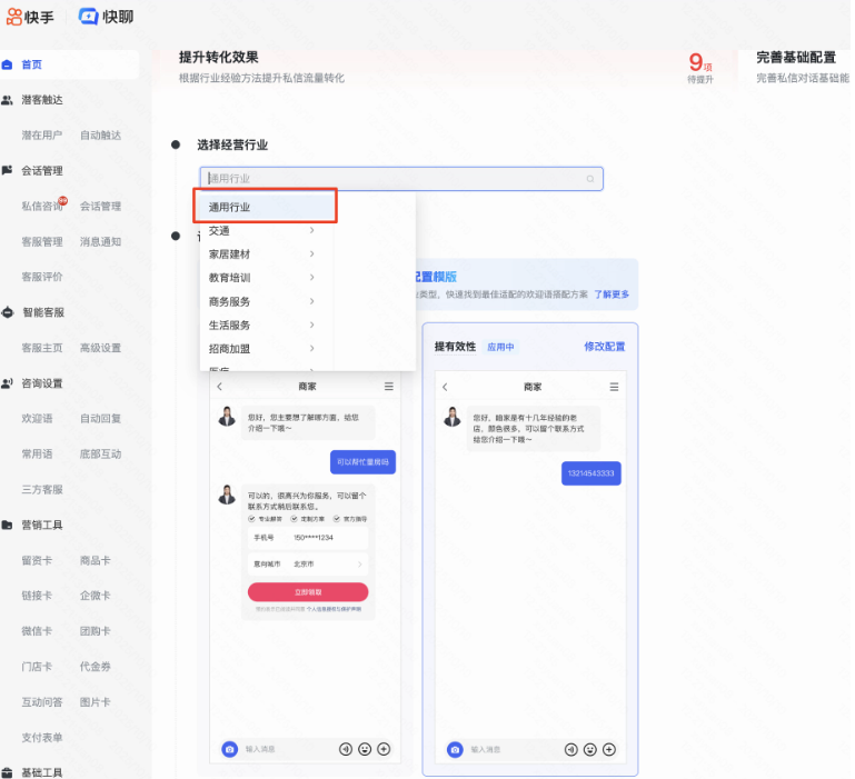 快手商业私信行业选择
