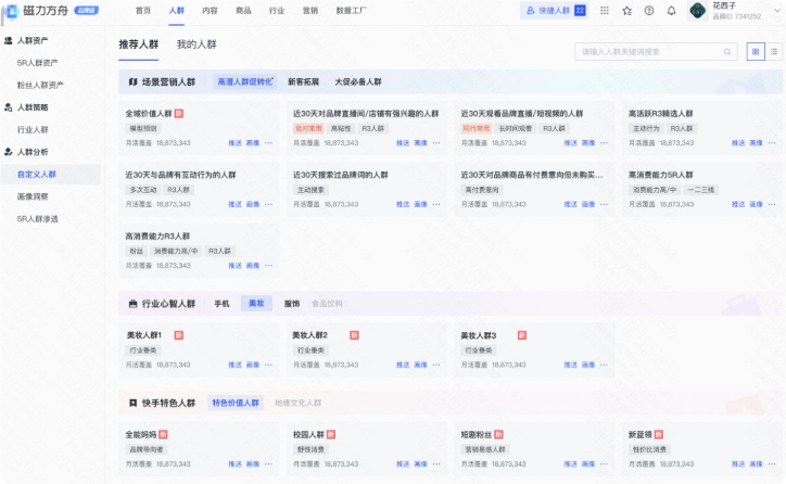 快手广告行业特色心智人群包