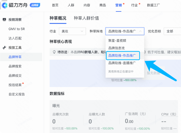 快手广告种草阵地选择“品牌助推-作品推广”