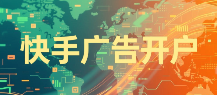 北京快手广告开户