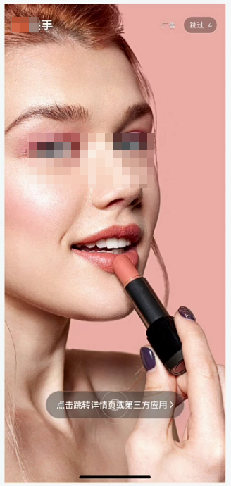 快手开屏广告展现样式