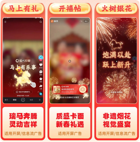 快手广告超强新春视觉氛围推广形式