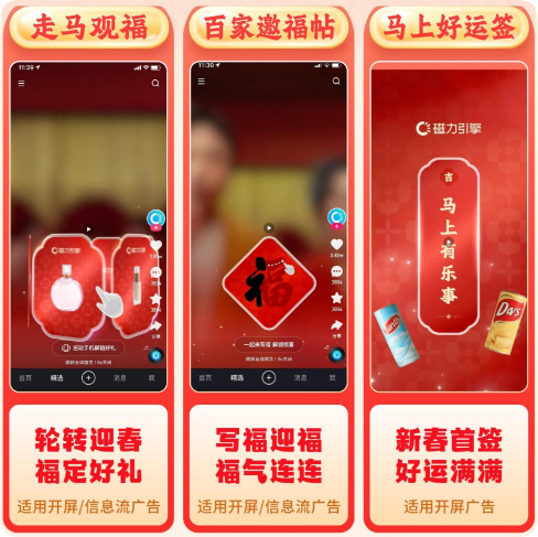 快手广告多种新春互动玩法推广形式