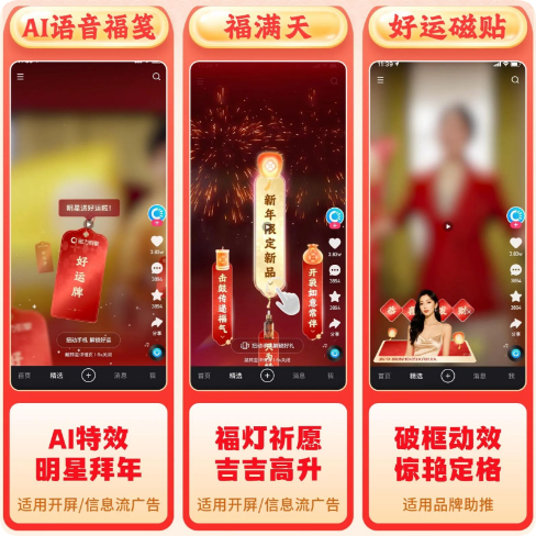 快手广告CNY玩转黑科技推广形式